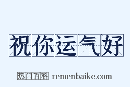 祝你运气好是什么意思的图片